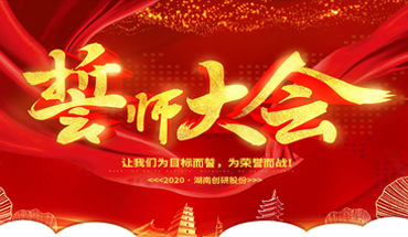 一條心，一起拼！創(chuàng)研股份年終業(yè)績沖刺誓師大會(huì)