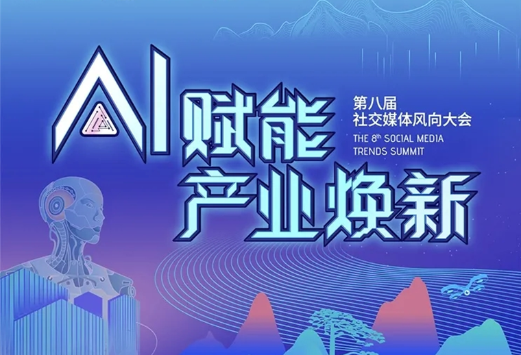 20+AI專家、30+AI營(yíng)銷場(chǎng)景，第八屆社交媒體風(fēng)向大會(huì)助您走進(jìn)AI，高效應(yīng)用AI