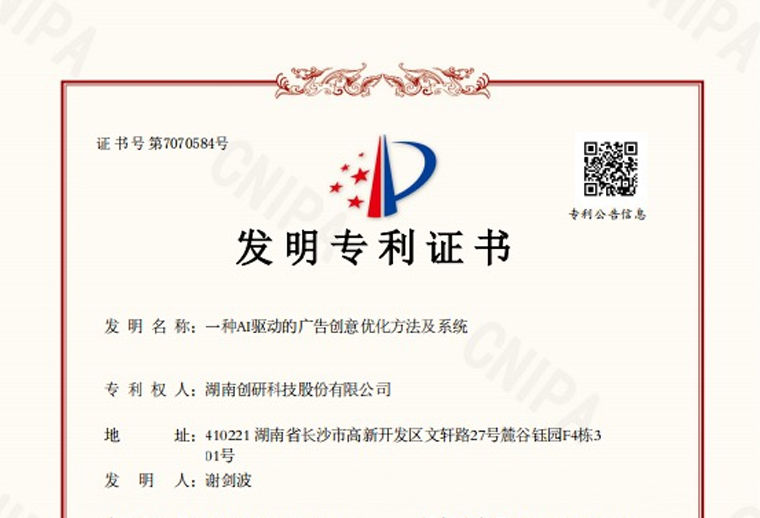 創(chuàng)研股份“一種AI驅(qū)動(dòng)的廣告創(chuàng)意優(yōu)化方法及系統(tǒng)”專利已下證！