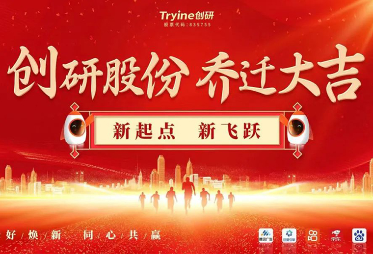 新起點(diǎn)，新飛躍 創(chuàng)研股份喬遷儀式圓滿禮成