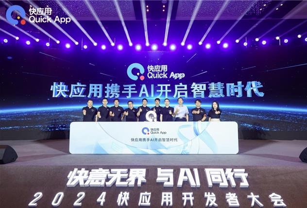 2024快應(yīng)用開(kāi)發(fā)者大會(huì)：攜手AI，共筑未來(lái)智慧服務(wù)新生態(tài)