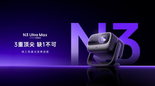 AI智控強(qiáng)加持！堅果投影N3系列迎來換代升級