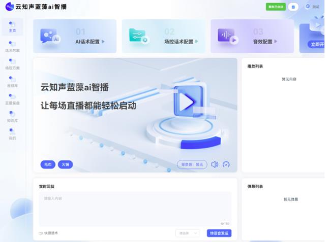 云知聲推出藍(lán)藻AI智播，解決直播痛點，為上市蓄力