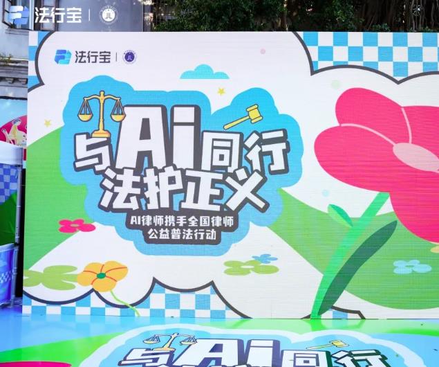 與 AI 同行，法護正義：百度法律智能體聯(lián)合全國律師開展公益普法活動！