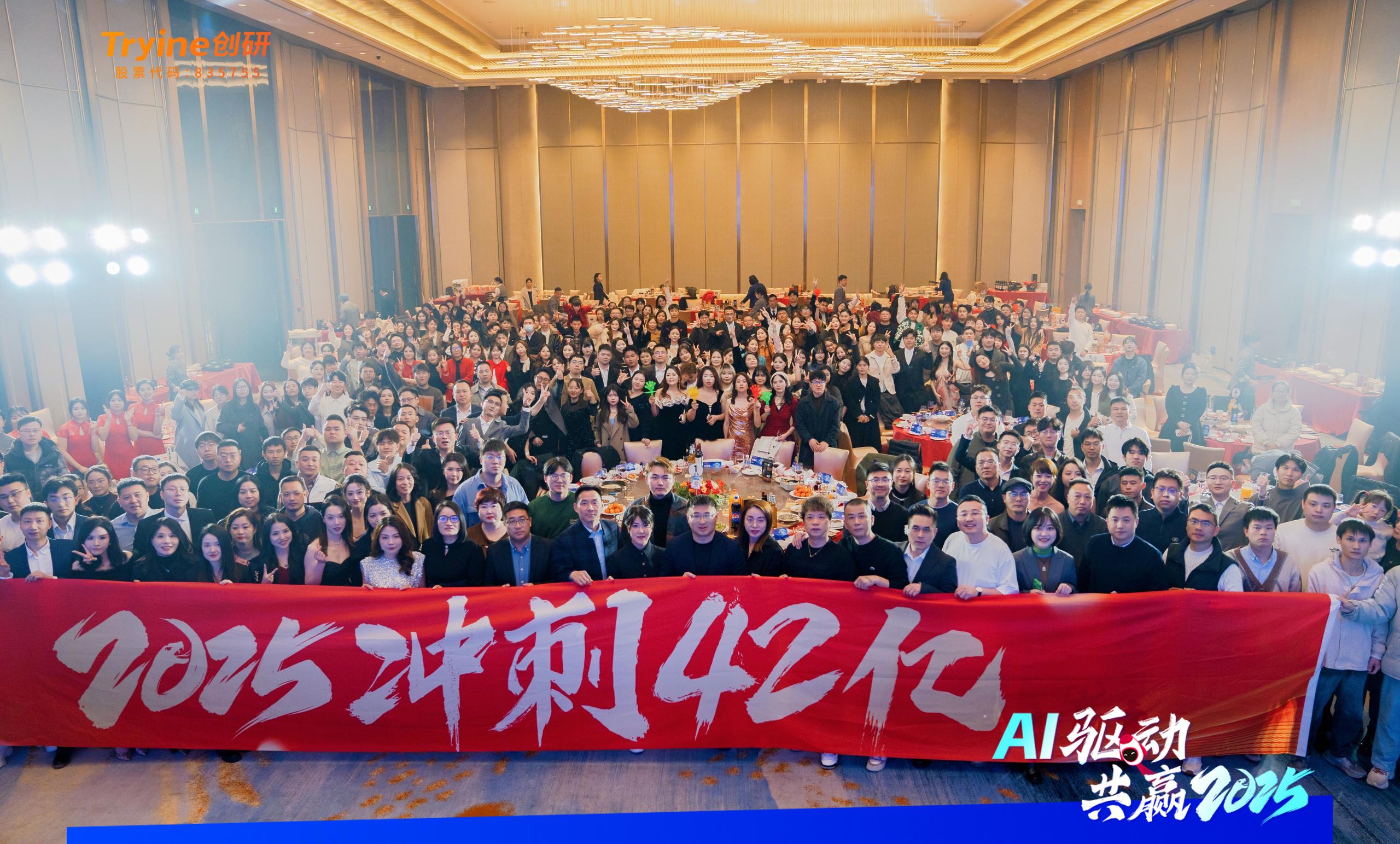AI驅(qū)動?共贏2025 | 科技與創(chuàng)新的狂歡！創(chuàng)研股份2025年會盛典一整個AI??！