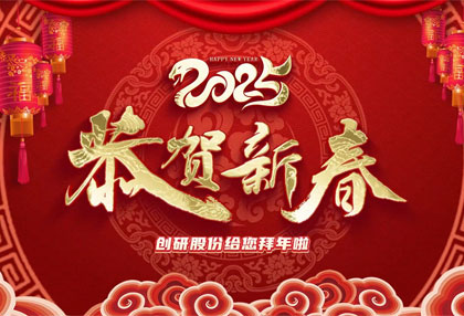 創(chuàng)研股份祝?您新年快樂、蛇年大吉