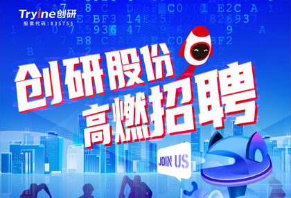 創(chuàng)研股份【春季招聘】高燃啟動！ ?? 點燃夢想，職等你來！