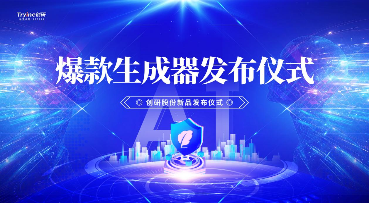 創(chuàng)研股份發(fā)布行業(yè)首款集智能體、營銷垂直大模型及DeepSeek技術(shù)于一體的AI爆款素材生成器